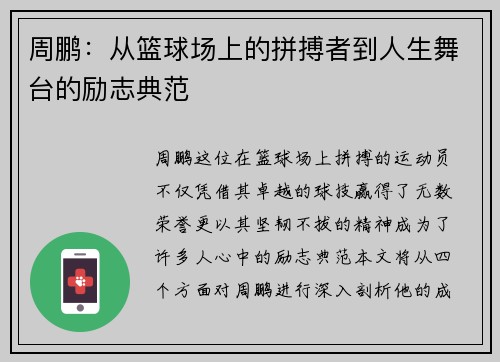 周鹏：从篮球场上的拼搏者到人生舞台的励志典范