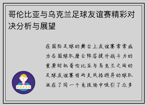哥伦比亚与乌克兰足球友谊赛精彩对决分析与展望