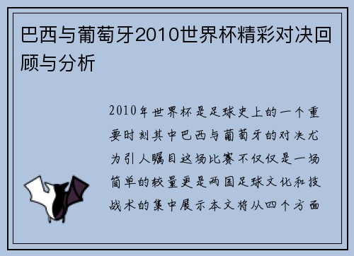 巴西与葡萄牙2010世界杯精彩对决回顾与分析