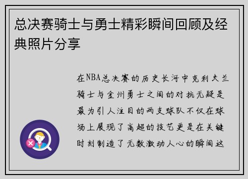 总决赛骑士与勇士精彩瞬间回顾及经典照片分享